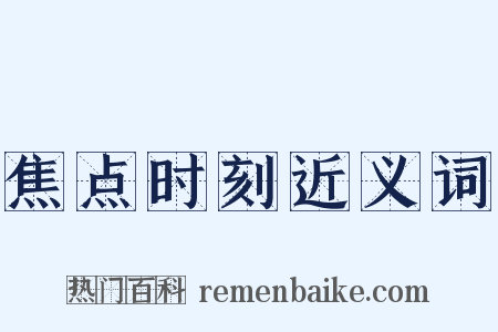 焦点时刻近义词是什么意思的图片